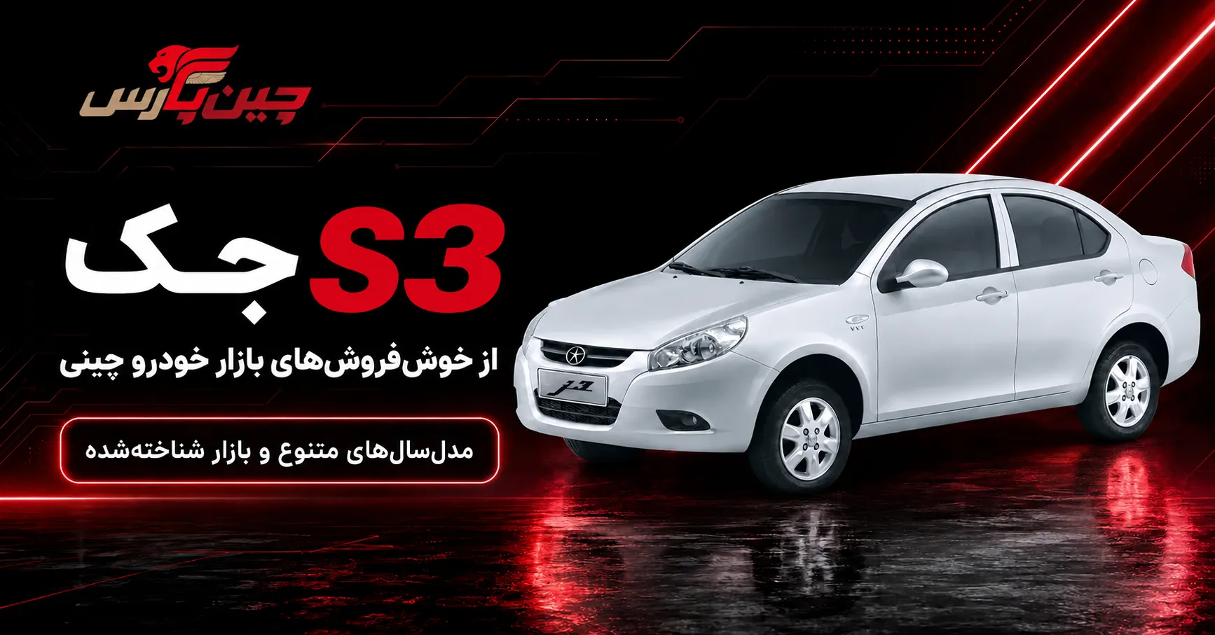 جک s3