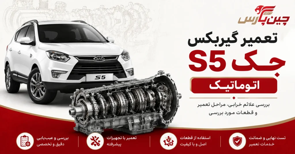 تصویر شاخص تعمیر گیربکس جک s5 اتوماتیک