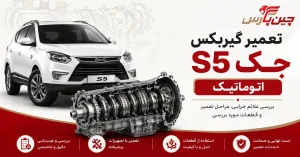 تصویر شاخص تعمیر گیربکس جک s5 اتوماتیک
