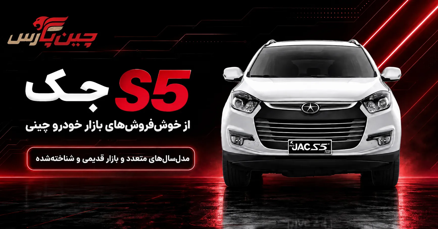 جک s5