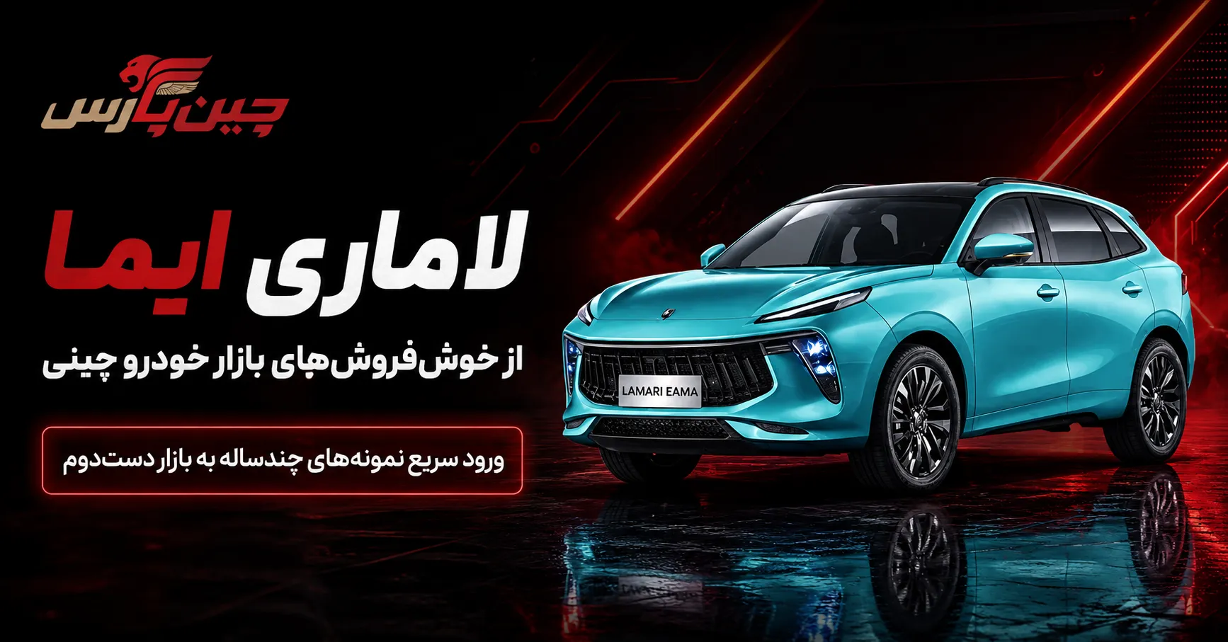 لاماری ایما