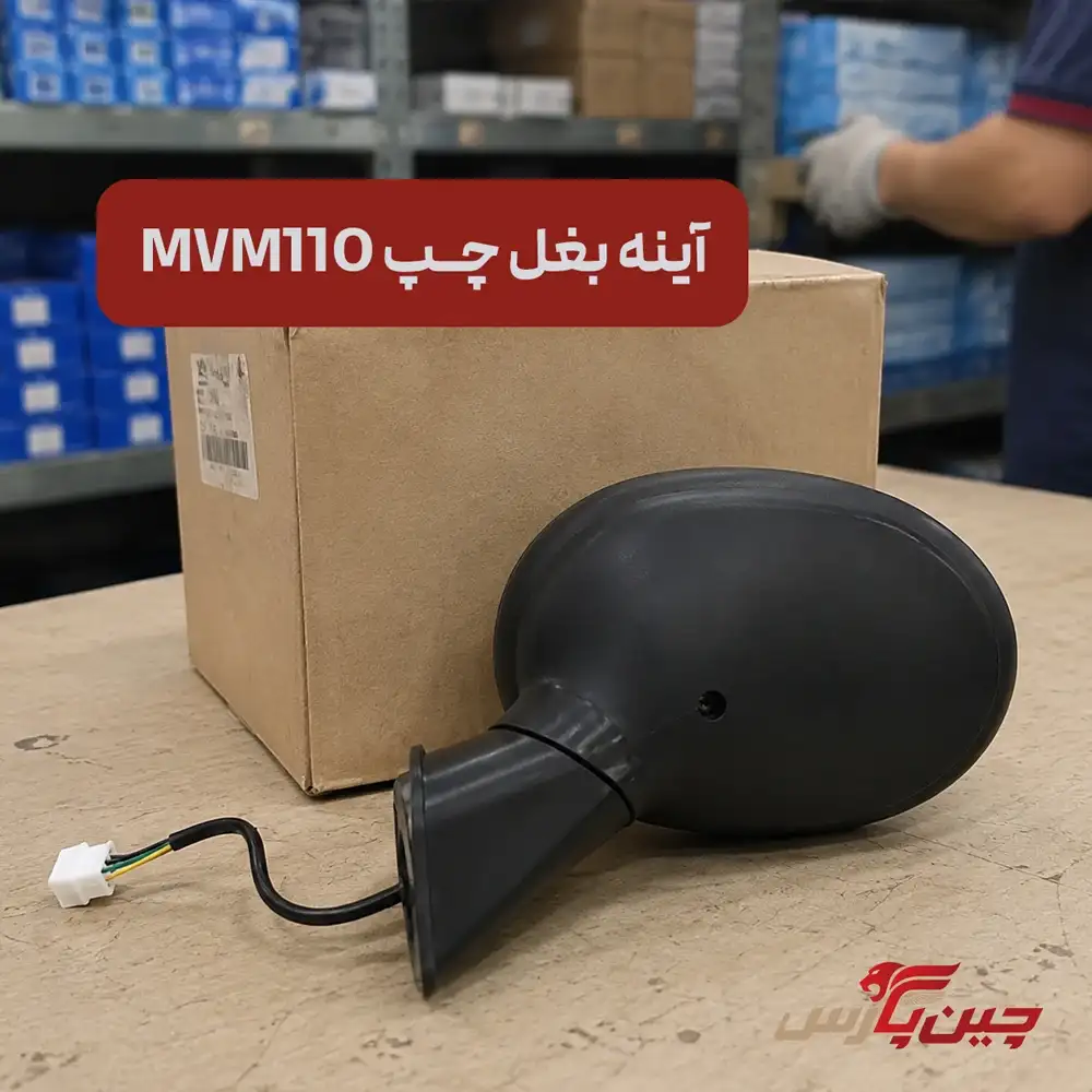 آینه بغل چپ ام وی ام ۱۱۰