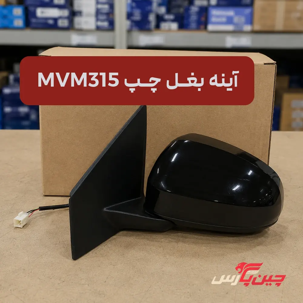 آینه بغل چپ ام وی ام 315