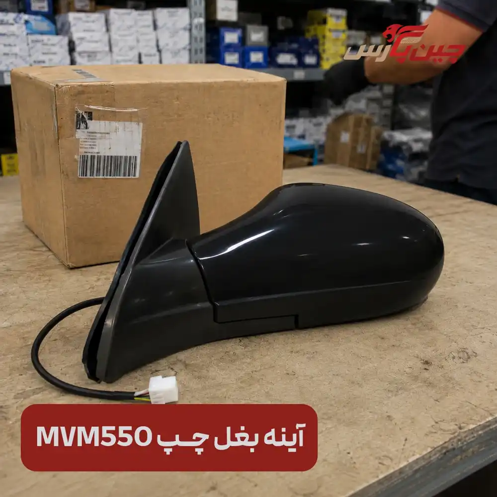 آینه بغل چپ ام وی ام 550