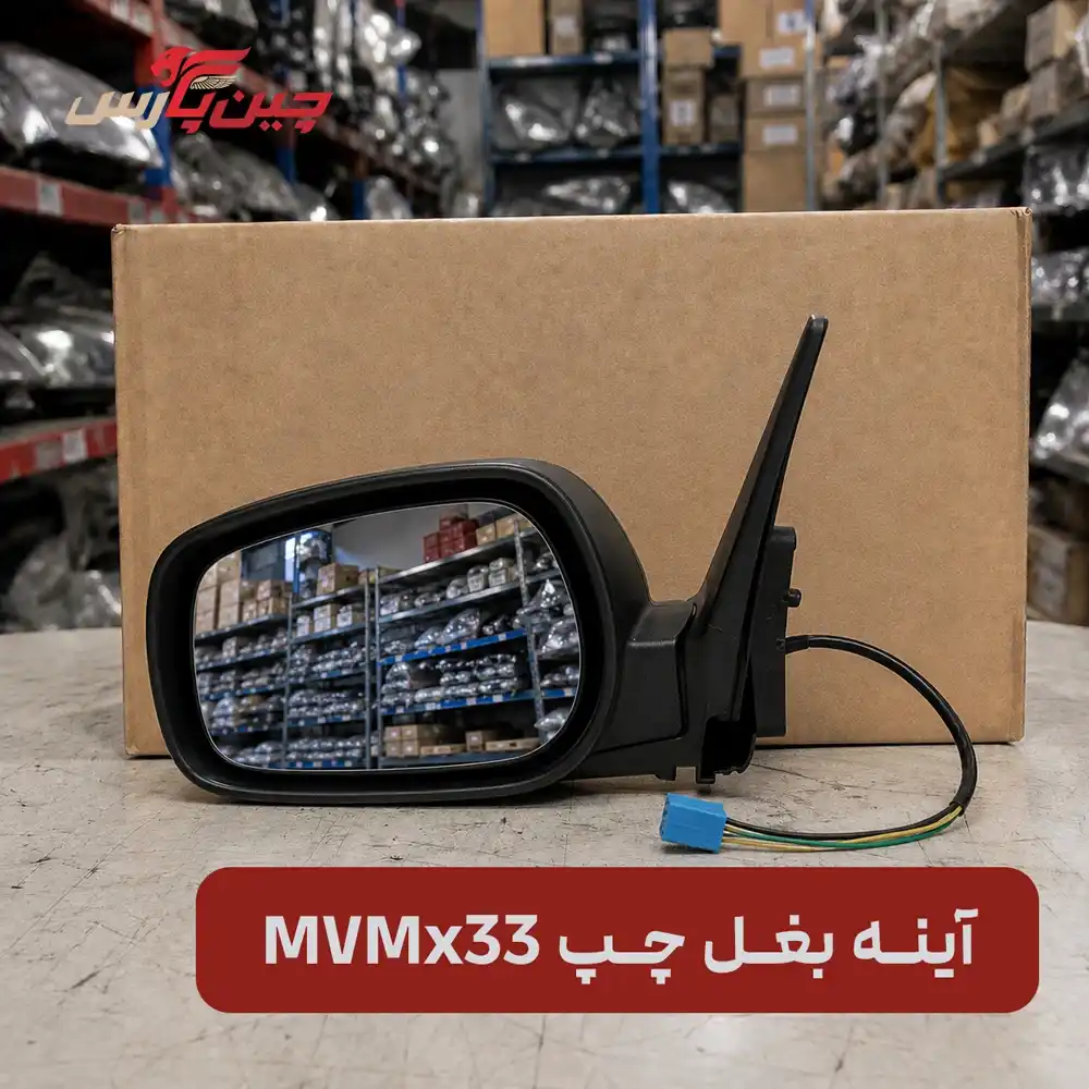 آینه بغل چپ ام وی ام x33