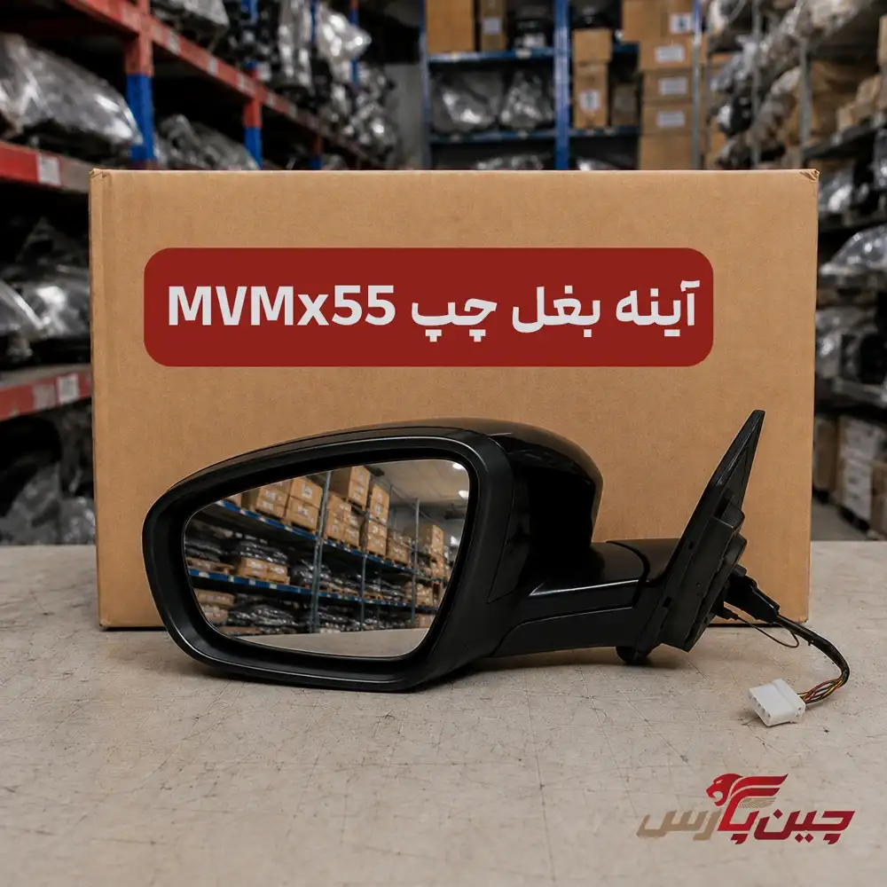 آینه بغل چپ ام وی ام x55