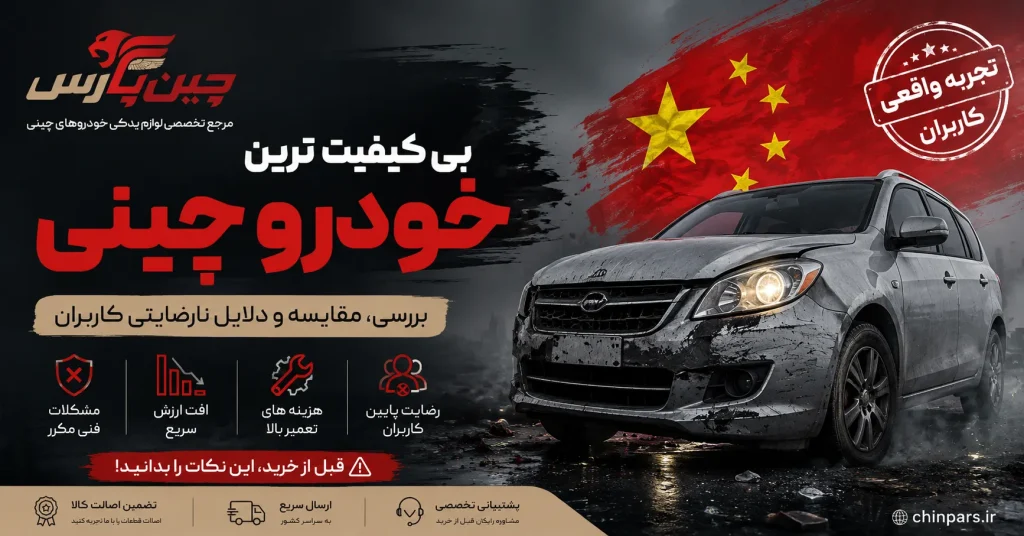 تصویر شاخص مقاله بی کیفیت ترین خودرو چینی