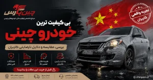 تصویر شاخص مقاله بی کیفیت ترین خودرو چینی