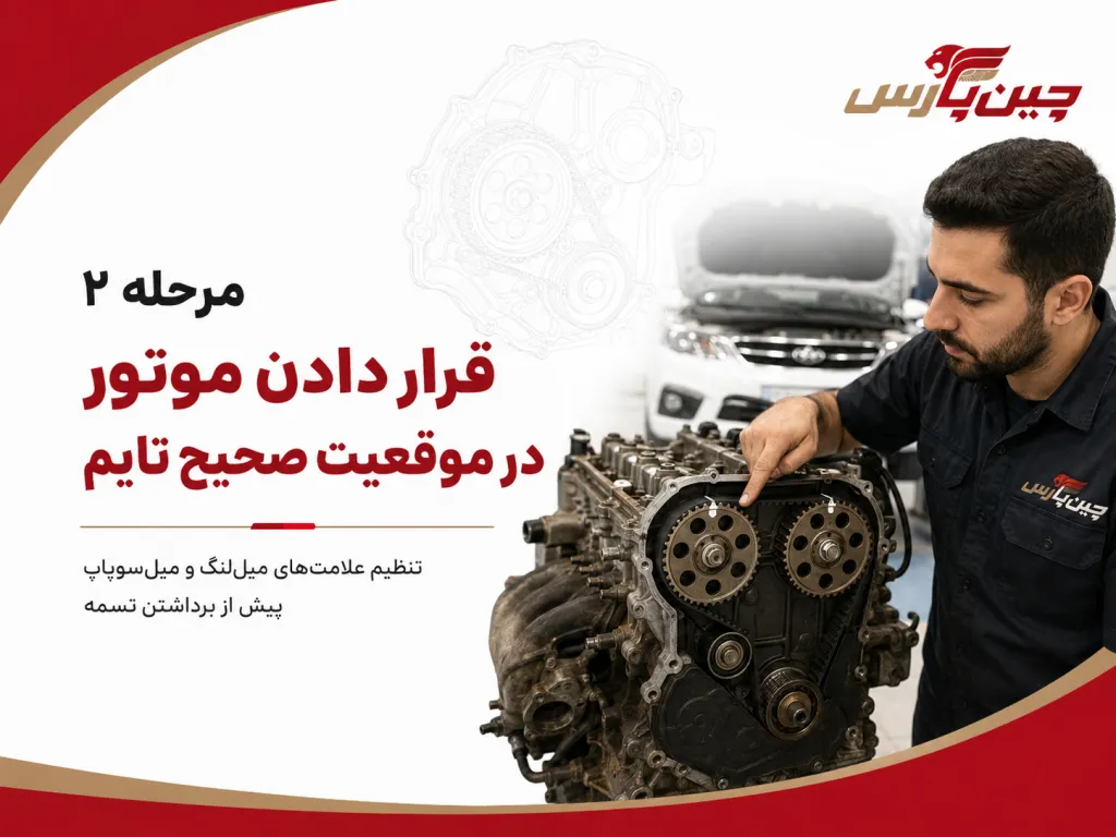 زمان تعویض تسمه تایم ام وی ام ۳۱۵