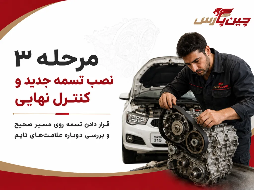 زمان تعویض تسمه تایم ام وی ام ۳۱۵