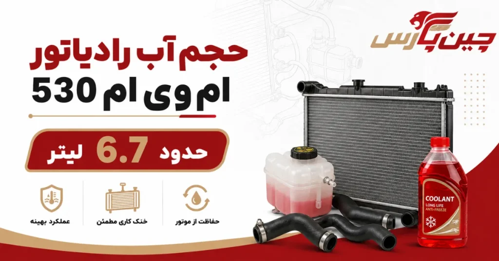 حجم آب رادیاتور ام وی ام 530