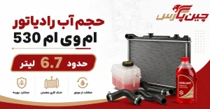 حجم آب رادیاتور ام وی ام 530