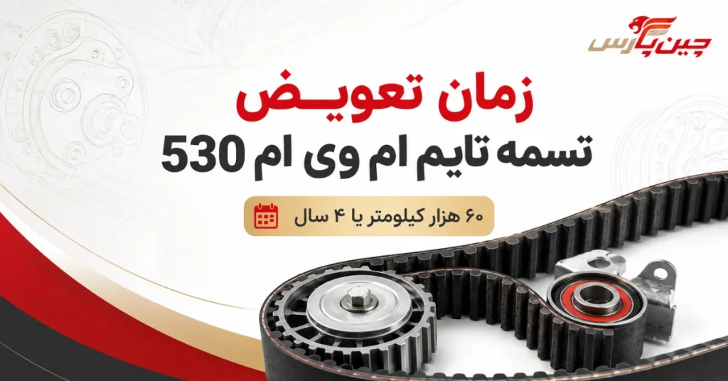 زمان تعویض تسمه تایم ام وی ام 530