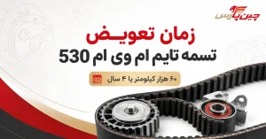 زمان تعویض تسمه تایم ام وی ام 530