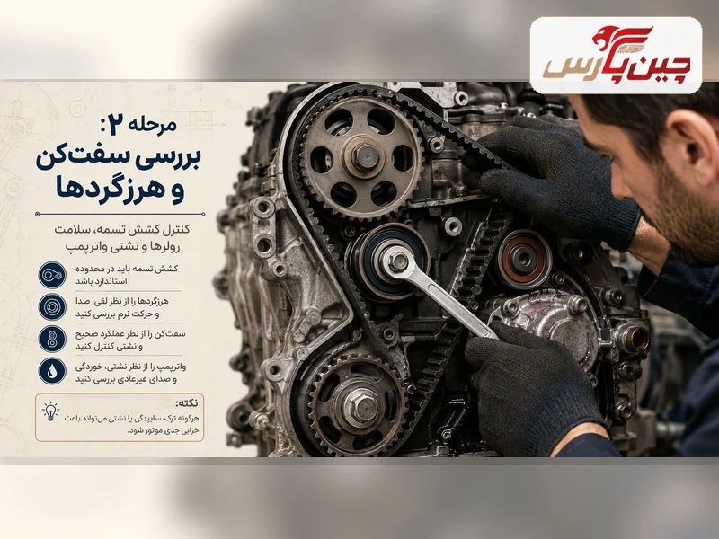 مراحل تعویض تسمه تایم ام وی ام ۵۵۰