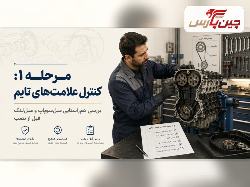 مراحل تعویض تسمه تایم ام وی ام ۵۵۰