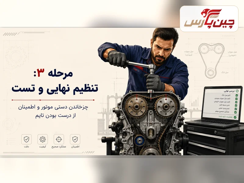 مراحل تعویض تسمه تایم ام وی ام ۵۵۰