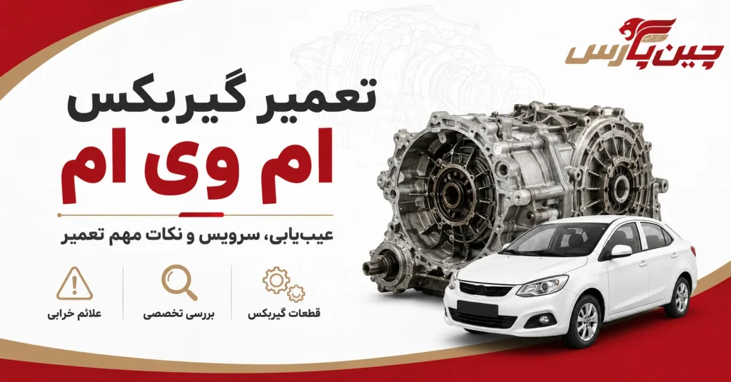 تصویر شاخص تعمیر گیربکس ام وی ام