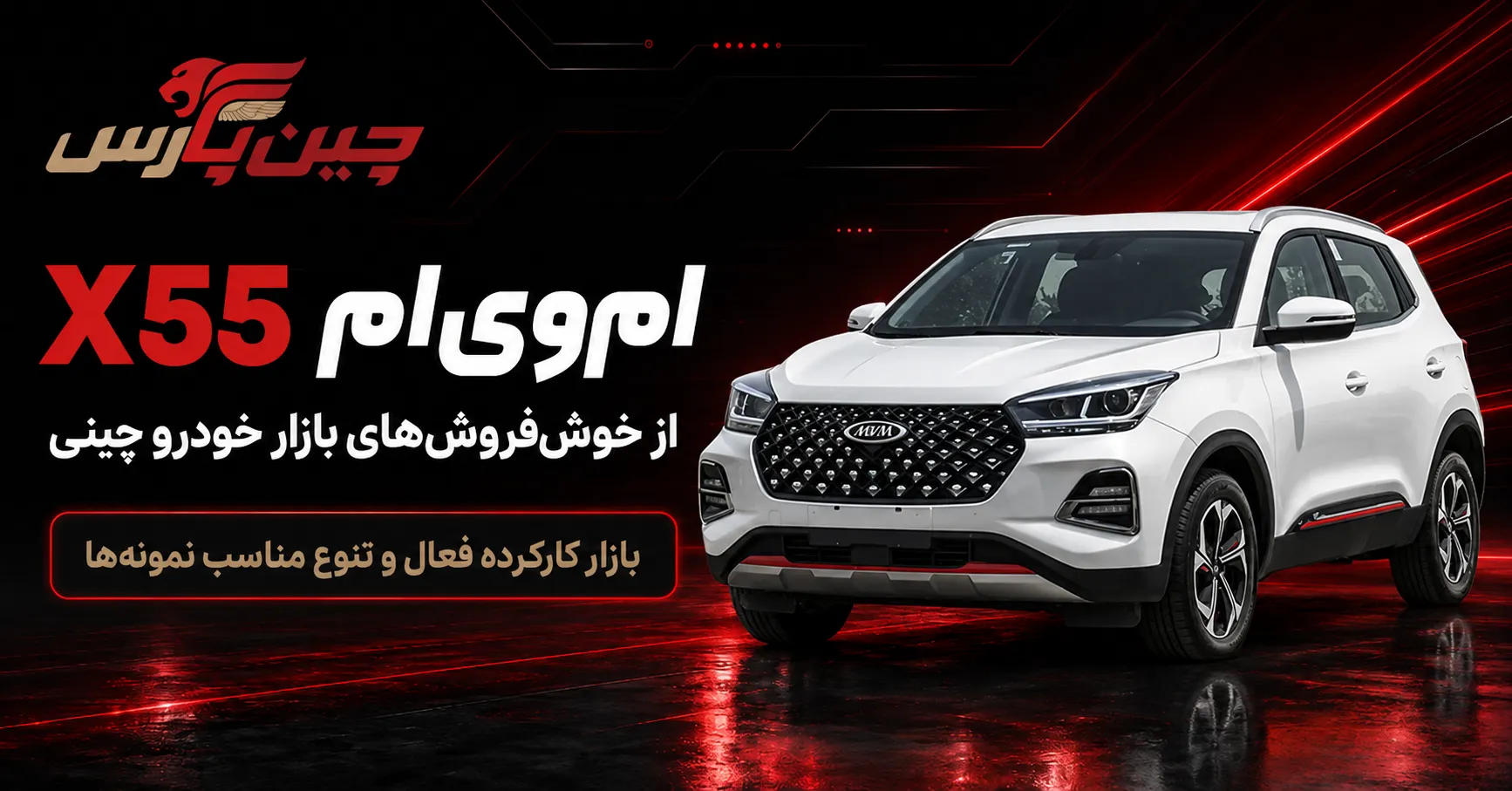 ام وی ام x55