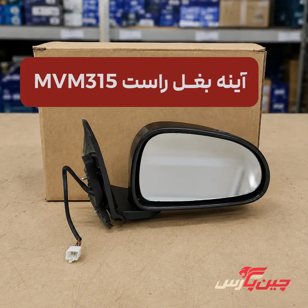 آینه بغل راست ام وی ام 315