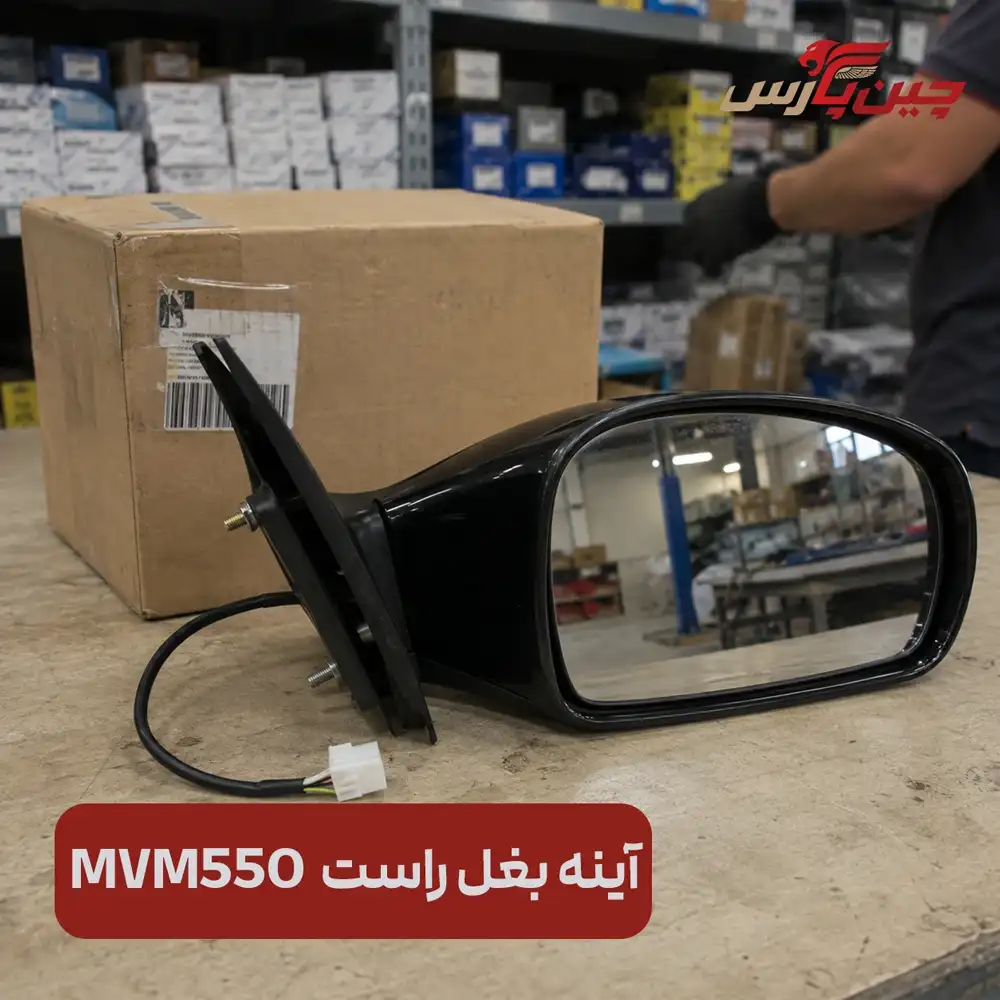 آینه بغل راست ام وی ام 550