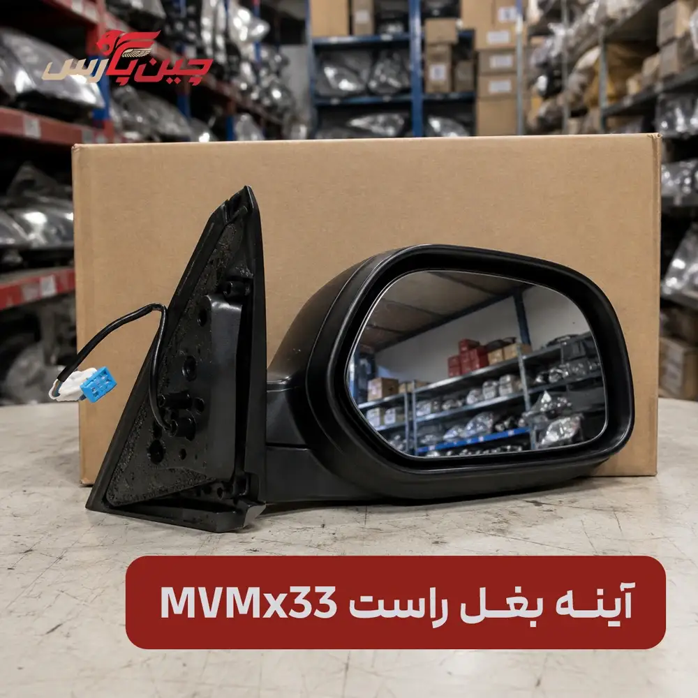 آینه بغل راست ام وی ام x33