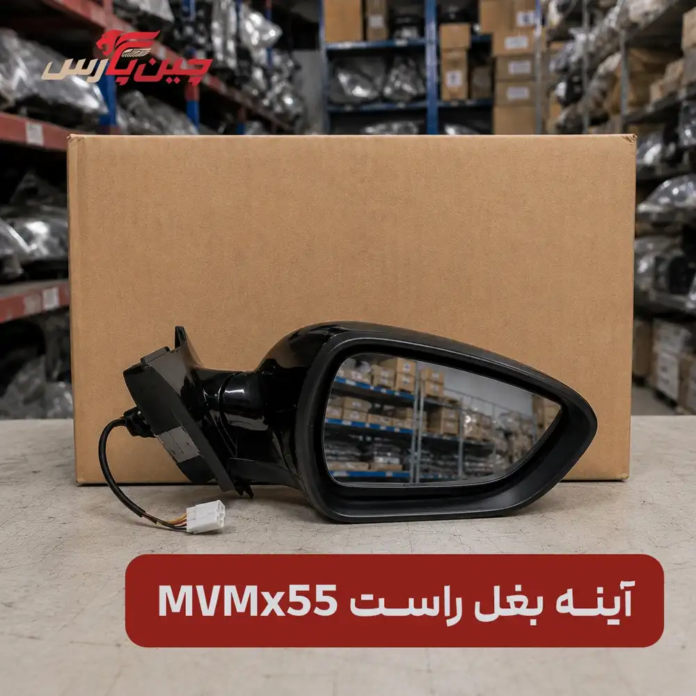 آینه بغل راست ام وی ام x55