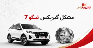 مشکل گیربکس تیگو 7