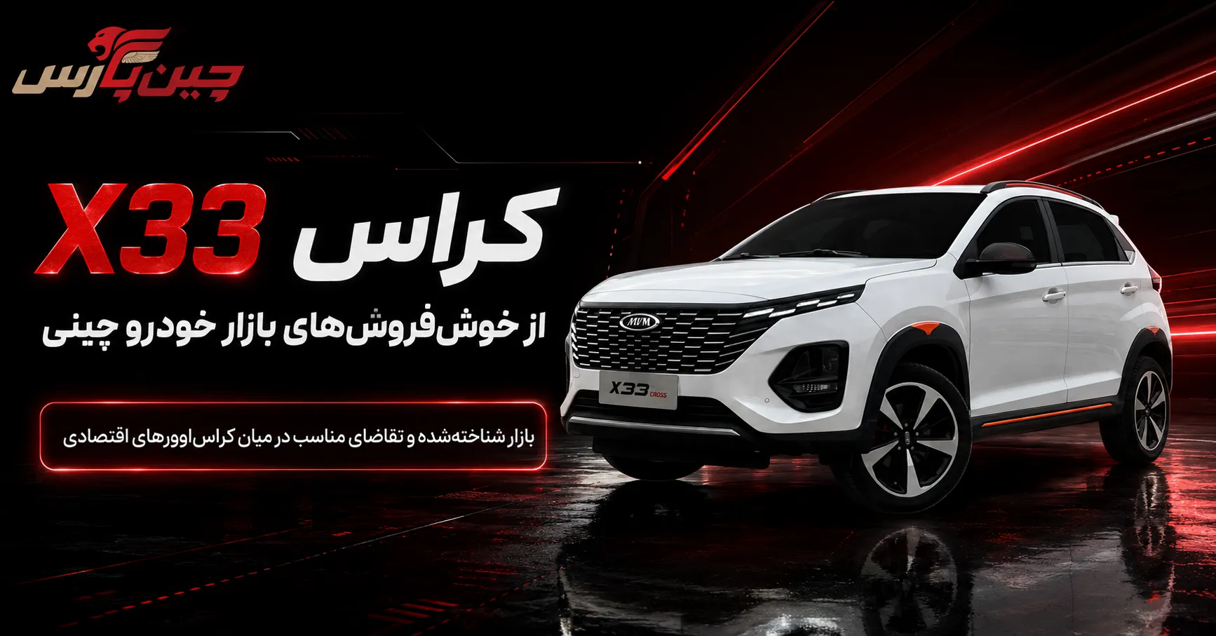 کراس x33